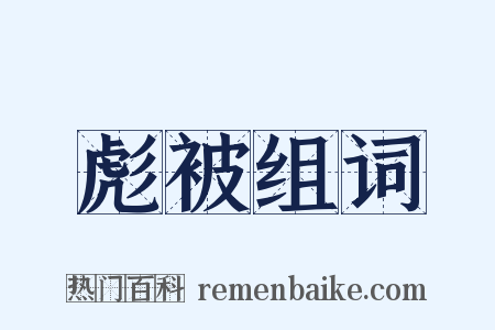 彪被组词是什么意思的图片